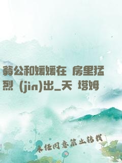 翁公和媛媛在廚房里猛烈進(jìn)出