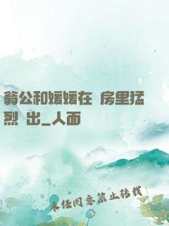 翁公和媛媛在廚房里猛烈進出