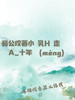 翁公咬著小嬌乳H邊走邊歡A