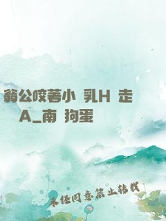 翁公咬著小嬌乳H邊走邊歡A