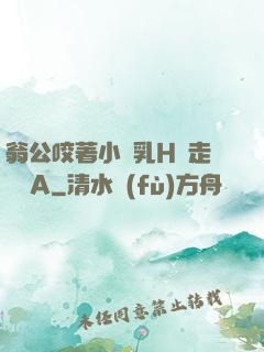 翁公咬著小嬌乳H邊走邊歡A