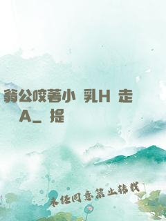 翁公咬著小嬌乳H邊走邊歡A