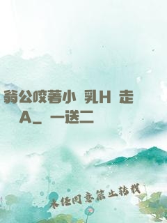 翁公咬著小嬌乳H邊走邊歡A