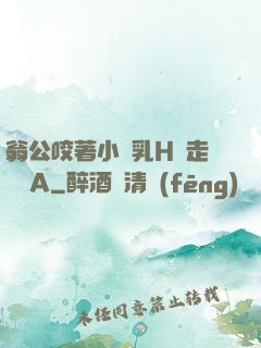 翁公咬著小嬌乳H邊走邊歡A