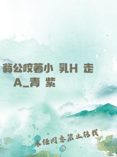 翁公咬著小嬌乳H邊走邊歡A