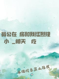 翁公在廚房和我猛烈撞擊小說
