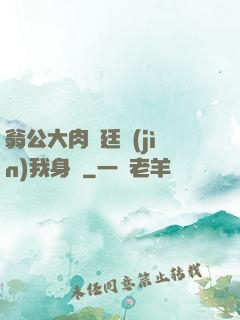 翁公大肉龜廷進(jìn)我身體