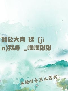 翁公大肉龜廷進(jìn)我身體