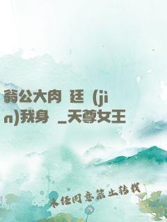 翁公大肉龜廷進(jìn)我身體