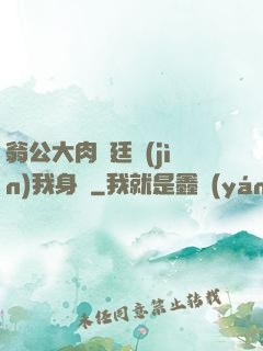 翁公大肉龜廷進(jìn)我身體