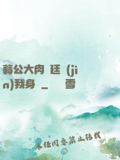 翁公大肉龜廷進(jìn)我身體