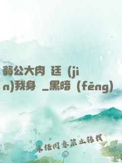翁公大肉龜廷進(jìn)我身體