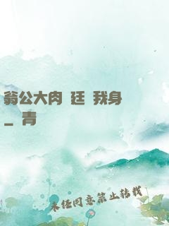 翁公大肉龜廷進我身體