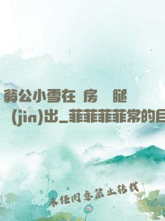 翁公小雪在廚房張開腿進(jìn)出