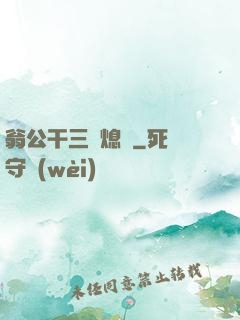 翁公干三個熄婦