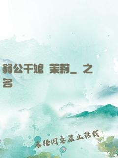 翁公干媳婦茉莉