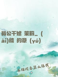 翁公干媳婦茉莉