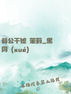 翁公干媳婦茉莉