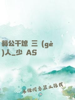翁公干熄婦三個(gè)人