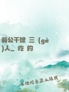 翁公干熄婦三個(gè)人