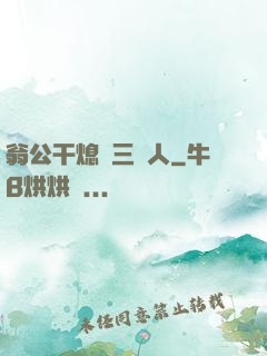 翁公干熄婦三個人