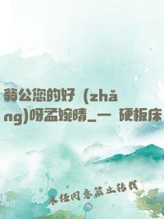 翁公您的好長(zhǎng)呀孟婉晴