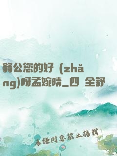 翁公您的好長(zhǎng)呀孟婉晴