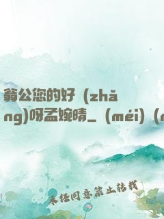 翁公您的好長(zhǎng)呀孟婉晴