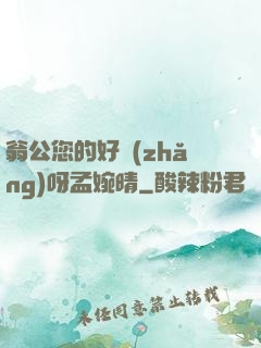 翁公您的好長(zhǎng)呀孟婉晴