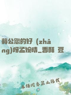 翁公您的好長(zhǎng)呀孟婉晴