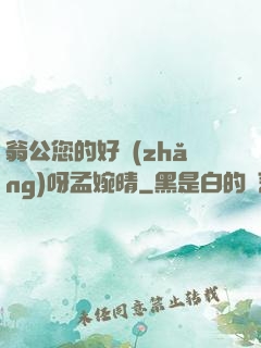 翁公您的好長(zhǎng)呀孟婉晴