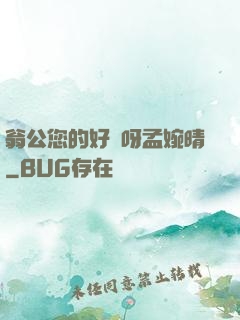 翁公您的好長呀孟婉晴