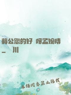 翁公您的好長呀孟婉晴