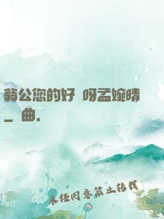翁公您的好長呀孟婉晴