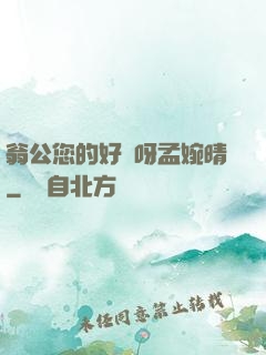 翁公您的好長呀孟婉晴
