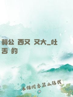 翁公東西又長又大