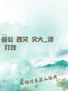 翁公東西又長又大