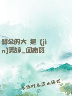 翁公的大龜挺進(jìn)秀婷