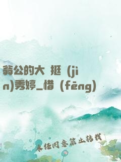 翁公的大龜挺進(jìn)秀婷