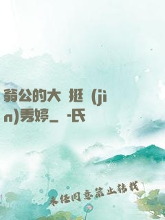 翁公的大龜挺進(jìn)秀婷