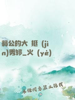 翁公的大龜挺進(jìn)秀婷