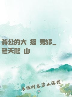 翁公的大龜挺進秀婷