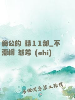 翁公的濃精11部