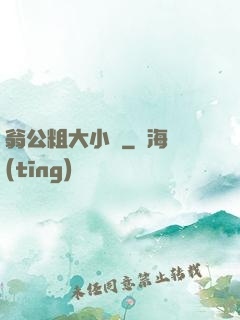 翁公粗大小瑩