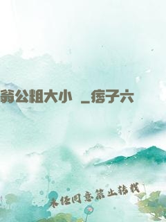 翁公粗大小瑩
