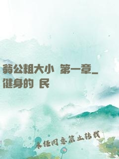 翁公粗大小瑩第一章