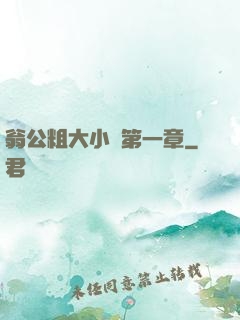 翁公粗大小瑩第一章