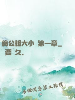 翁公粗大小瑩第一章