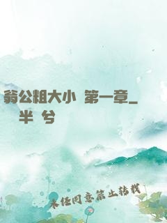 翁公粗大小瑩第一章