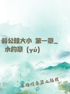 翁公粗大小瑩第一章